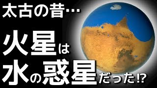 【衝撃】45億年前の「火星の姿」がヤバすぎた…