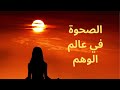 الصحوة في عالم الوهم
