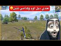 اوسية تلعب دبل اوم لاول مرة خربت الگيم وهسون تعصب ببجي موبايل 