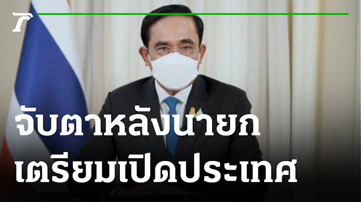 จับตาหลังนายกฯ เตรียมเปิดประเทศ 1 พ.ย. : ขีดเส้นใต้เมืองไทย | 12-10-64 | ข่าวเที่ยงไทยรัฐ