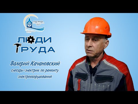 Люди Труда АО "Водоканал": Валерий Качановский
