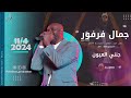 جنني العيون جمال فرفور حفل عيد الفطر المبارك في مصر 2024 جنني العيون جمال فرفور حفل عيد الفطر المبارك في مصر 2024
