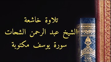 سورة يوسف بصوت القارئ عبد الرحمن الشحات
