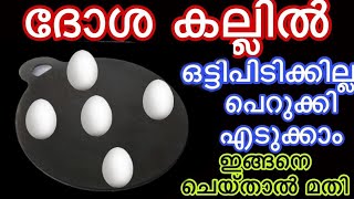 ദോശ കല്ലിൽ ഒട്ടിപിടിക്കില്ല പെറുക്കി എടുക്കാം ഇങ്ങനെ ചെയ്‌താൽ മതി|Useful Kitchen Tips