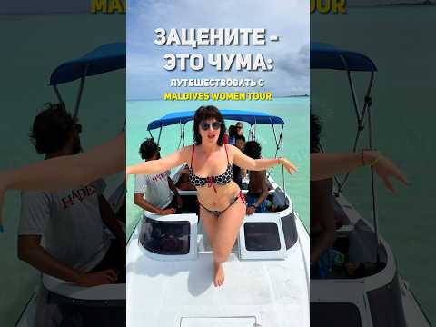 Женский тур на Мальдивах❤️☀️🔥🏝️✈️🌊💃 #мальдивы #отдыхнамальдивах #турынамальдивы #женскиекруги
