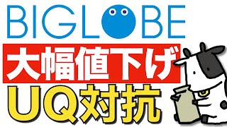 【大幅値下げ】格安SIMのBIGLOBEモバイルが新プラン発表【UQモバイルとどっちがお得？】