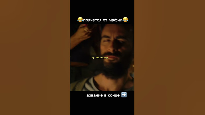 😂 Пытается спрятаться от Мафии #фильм #сериал #shorts #кино #топ