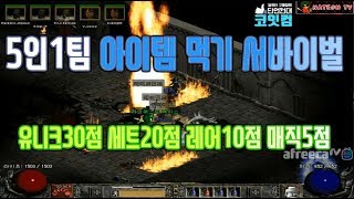 NATEON 디아블로2 5인1팀 아이템 먹기 서바이벌 고고싱  Diablo2