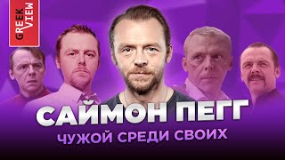 Саймон Пегг: Чужой среди своих