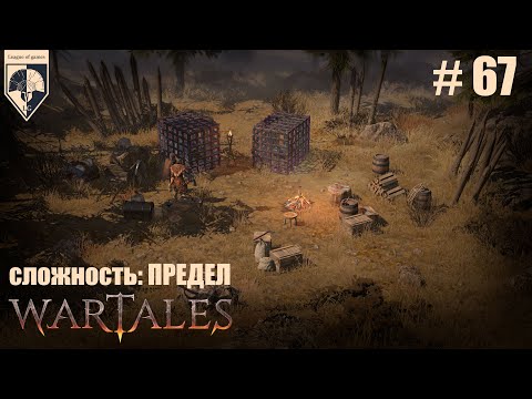 Видео: 67. #wartales на максимальной сложности – ПРЕДЕЛ. Часть шестьдесят седьмая: Хирд. Стражи Тилтрена.