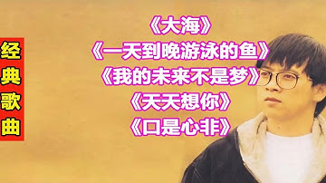 张雨生经典歌曲54大海一天到晚游泳的鱼我的未来不是梦天天想你口是心非