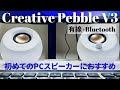 【Creative PebbleV3】Bluetooth接続もできて便利。初めてのPCスピーカーにおすすめ！