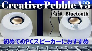 【Creative PebbleV3】Bluetooth接続もできて便利。初めてのPCスピーカーにおすすめ！