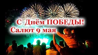 Салют победы  9 мая праздничный фейверк 2020