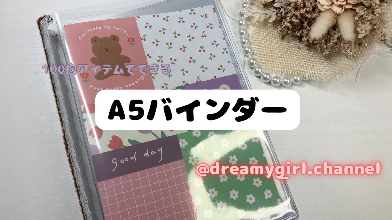 100均アイテム出来るA5バインダー