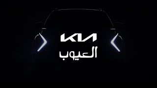 عيوب كيا سبورتاج Kia sportage 2023