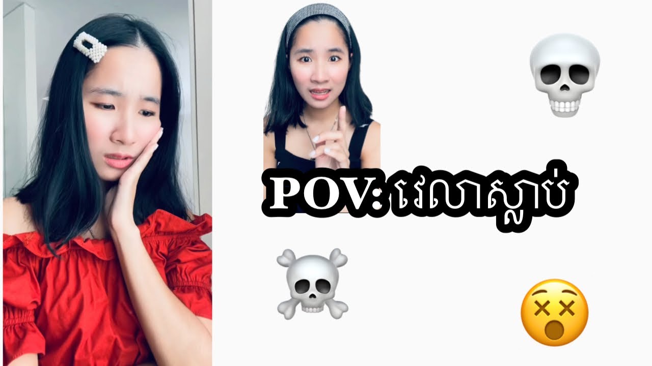 រឿង POV: វេលាស្លាប់
