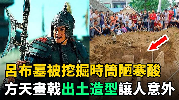 三国名将吕布墓：被挖掘时破旧寒酸，方天画戟造型曝光！被三国演义骗惨 - 天天要闻