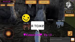 пранк над игроками в Wolf Simulator Evolution screenshot 2