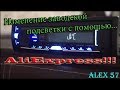 Изменение заводской подсветки с помощью AliExpress!!!