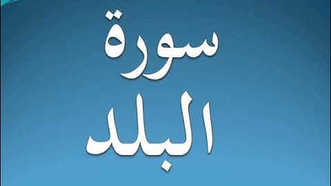 سورة البلد كاملة عبد الرحمن السديس 90