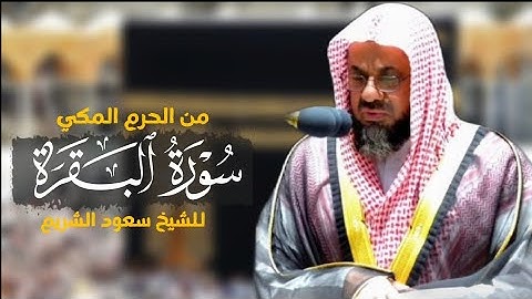 سورة البقرة كاملة للشيخ سعود الشريم |surat Al-Baqarah|Saud Al-shuraim|
