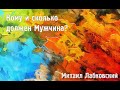 Михаил Лабковский ★ Кому и сколько должен Мужчина?