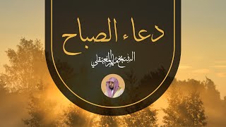 Morning Duaa For Al Sheikh Maher Al Muaiqly | دعاء الصباح - الشيخ ماهر المعيقلي