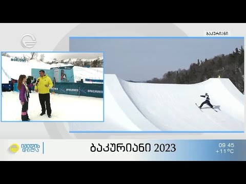 ბაკურიანი 2023 - ქეთი ილურიძის ჩართვა მსოფლიო ჩემპიონატიდან