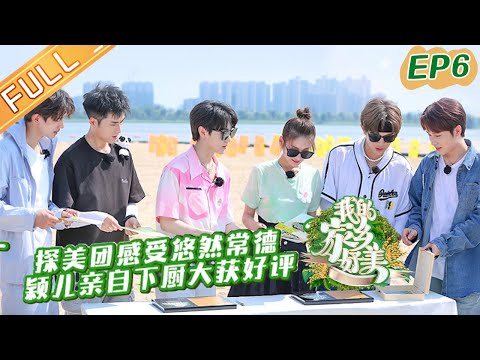 陸綜-我的家鄉好美-EP 06-探美團柳葉湖邊忙打碟！穎兒下廚做常德米粉獲好評