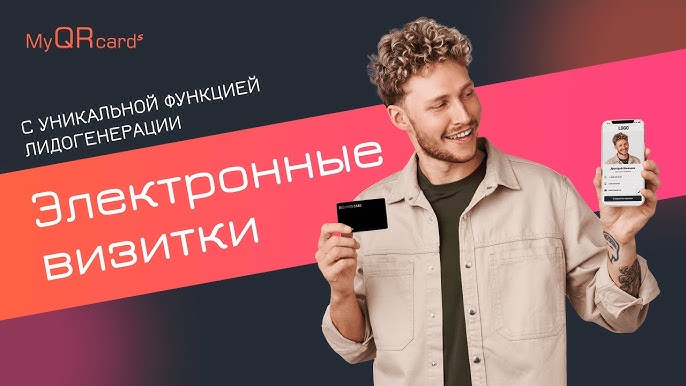 Электронные визитки MyQRcards: Инструкция по использованию и преимущества