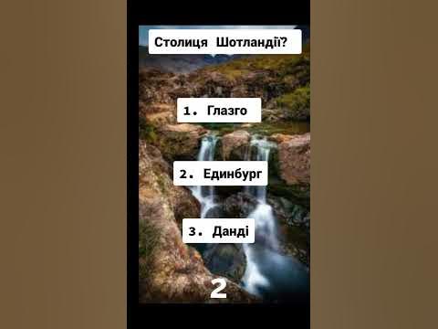 Столиця Шотландії? #шотландія #опитування #тестназнание # ...