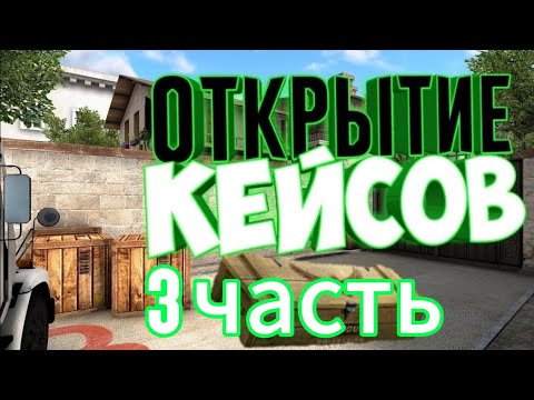 Видео: Открытие кейсов в кейс симуляторе 3 часть 😁