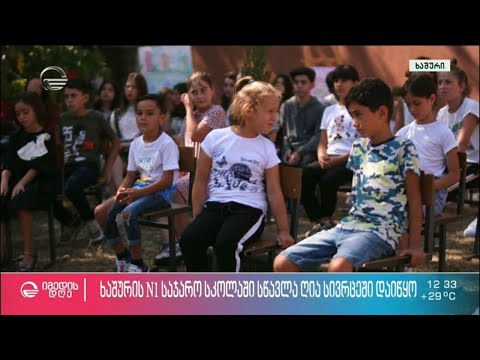 ხაშურის N1 საჯარო სკოლაში სწავლა ღია სივრცეში დაიწყო