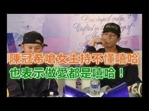 陳冠希嗆女主持不懂嘻哈：我怎麼跟我女朋友做愛全都是嘻哈