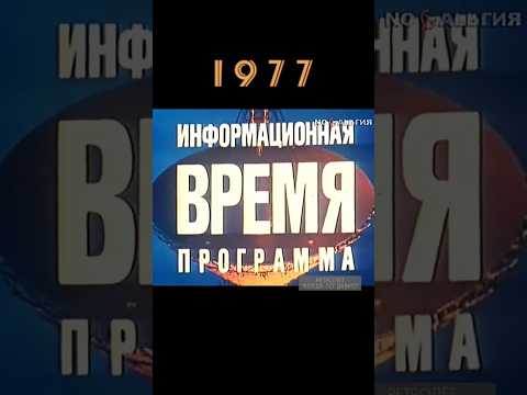 ДОБРЫЙ ВЕЧЕР 1977 ВРЕМЯ СССР #ретролёт #когдатодавно #ссср #назадвссср