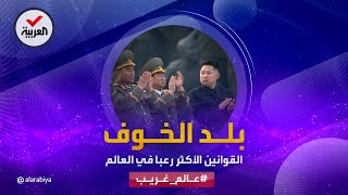 عالم غريب | بلد القوانين المرعبة.. الإعدام أو الأشغال الشاقة عقوبة عادية في كوريا الشمالية