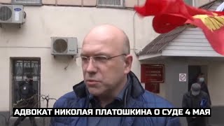 Адвокат Николая Платошкина о суде 4 мая