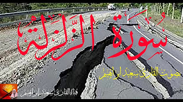 سورة الزلزلة للقارئ سعيد ابراهيم