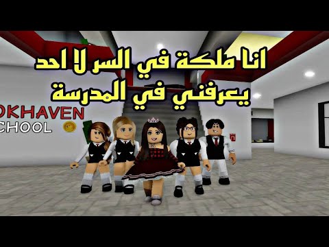 فيلم روبلو انا الملكه في السر ولا احد يعرفني في المدرسة  