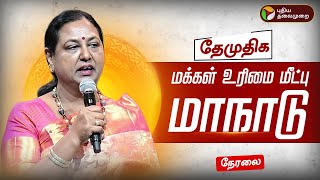 🔴LIVE | DMDK Maanadu | தேமுதிக மக்கள் உரிமை மீட்பு மாநாடு 2.0 | Premalatha Vijayakanth | DMDK