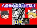 八極拳の強烈な打撃技である打開について(`・ω・´)