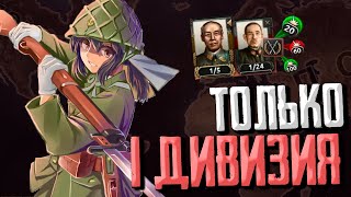 ЗАХВАТИЛ МИР ТОЛЬКО 1 ДИВИЗИЕЙ?! Hearts of Iron 4 1.13 DLC Arms Against Tyranny