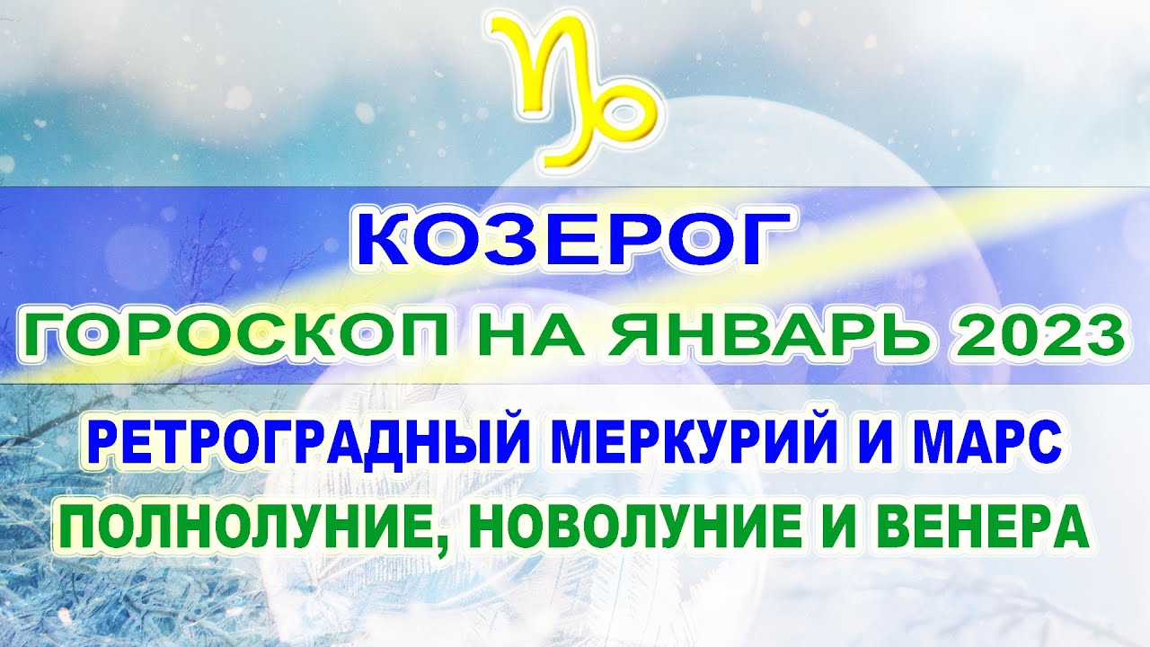 Гороскоп На 24.03 2023 Козерог Женщина