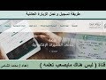 طريقة عمل الزيارة العائلية 2019 | عمل الزيارة والتسديد للمقيمين بالسعودية | منصة خدمات التاشيرات