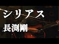 【Pick up♯190】シリアス/長渕剛〈1991年〉