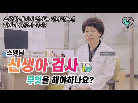 [육아닥터] 너무 많은 출산 검사? 신생아 검사 무엇을 해야하나요?!