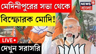 PM Modi LIVE : Medinipur এর সভা থেকে বিস্ফোরক মোদি, দেখুন সরাসরি । Bangla News । Lok Sabha Election