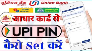 Union Bank of India ka आधार कार्ड से upi pin कैसे set करें | Union Bank of India set aadhar upi pin