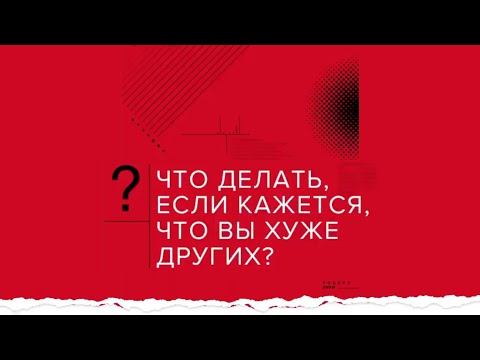Что делать, если кажется, что вы хуже других? А.В. Курпатов
